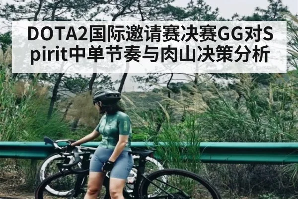 DOTA2国际邀请赛决赛GG对Spirit中单节奏与肉山决策分析 | kaiyun