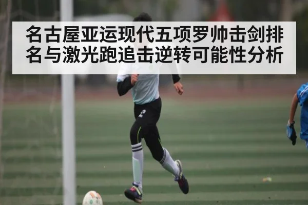 名古屋亚运现代五项罗帅击剑排名与激光跑追击逆转可能性分析 | kaiyun