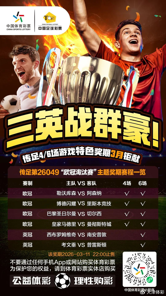 2026世界杯-【三英战群豪】传足特色奖期第26049期聚焦欧冠淘汰赛|切尔西|勒沃库森|阿森纳|欧冠赛场|博德闪耀_新浪体育_新浪新闻