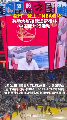 2026世界杯-衢州队“登上”NBA 金州勇士队主场大屏！向广大中国球迷致以新年问候 | 界外球